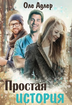 Читать онлайн книгу Простая история (СИ) автор Пожидаева Ольга Книга Простая история (СИ)