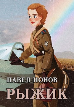 Книга Рыжик (СИ)