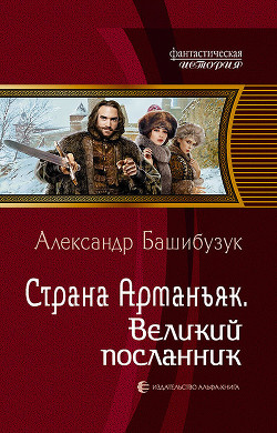 Книга Страна Арманьяк. Великий посланник