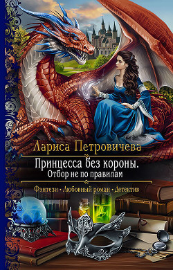 Книга Принцесса без короны. Отбор не по правилам