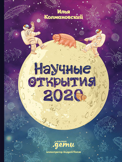 Книга Научные открытия 2020