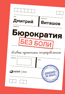 Книга Бюрократия без боли. Новые практики госуправления