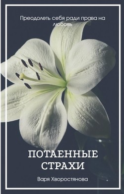 Книга Потаенные страхи (СИ)