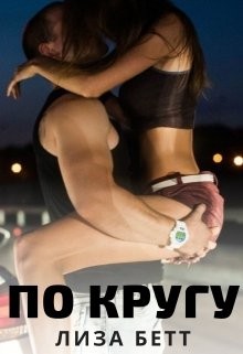 Читать онлайн книгу По кругу (СИ) автор Бетт Лиза Книга По кругу (СИ)