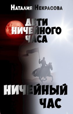 Книга Ничейный час (СИ)