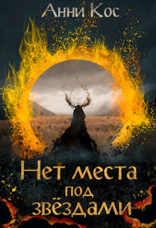 Книга Нет места под звездами (СИ)