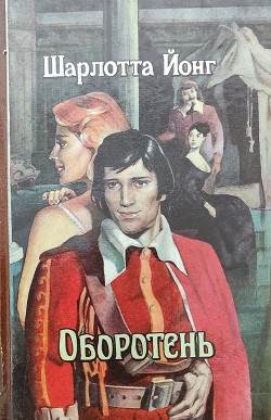Читать онлайн книгу Оборотень (СИ) автор Йонг Шарлотта Книга Оборотень (СИ)