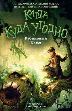 Читать онлайн книгу Рубиновый Ключ автор Дэвис Джон Парк Книга Рубиновый Ключ