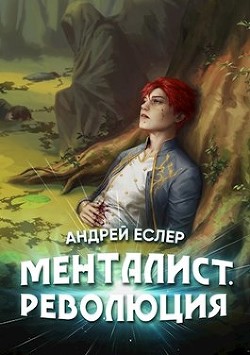 Читать онлайн книгу Менталист. Революция (СИ) автор Еслер Андрей Книга Менталист. Революция (СИ)