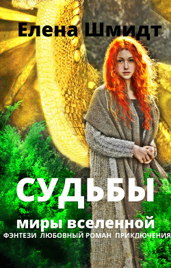 Читать онлайн книгу Судьбы. Миры вселенной (СИ) автор Шмидт Елена Книга Судьбы. Миры вселенной (СИ)