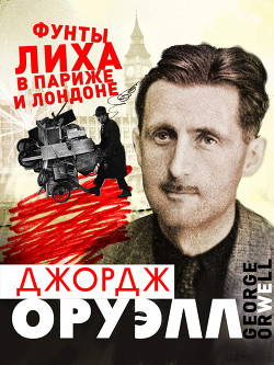 Книга Фунты лиха в Париже и Лондоне