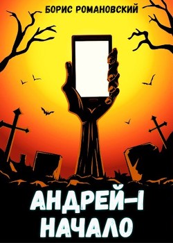 Читать онлайн книгу Андрей Первый. Дилогия (СИ) автор Романовский Борис Книга Андрей Первый. Дилогия (СИ)