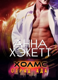 Книга Холмс (ЛП)