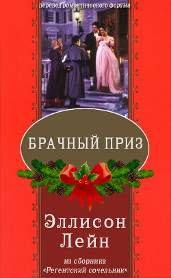 Книга Брачный приз (ЛП)