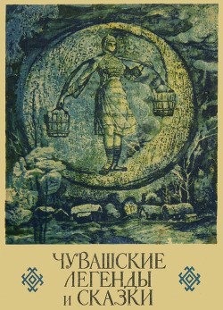 Читать онлайн книгу Чувашские легенды и сказки автор сказки Народные Книга Чувашские легенды и сказки