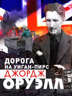 Книга Дорога на Уиган-Пирс
