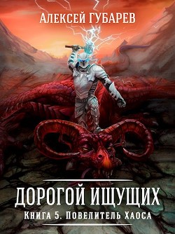 Читать онлайн книгу Повелитель Хаоса (СИ) автор Губарев Алексей Книга Повелитель Хаоса (СИ)