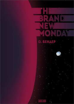 Читать онлайн книгу The Brand New Monday (СИ) автор Книга The Brand New Monday (СИ)