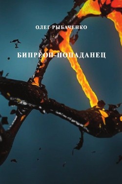 Книга Бипреон-попаданец