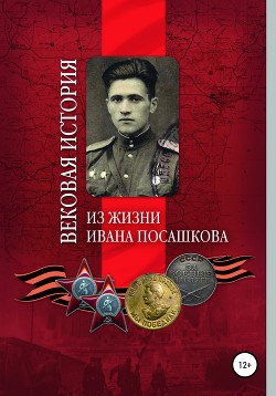 Читать онлайн книгу Вековая история. Из жизни Ивана Посашкова автор Кочергина Светлана Книга Вековая история. Из жизни Ивана Посашкова