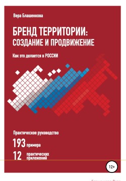 Читать онлайн книгу Бренд территории: создание и продвижение. Как это делается в России. Практическое руководство: 193 п автор Блашенкова Вера Книга Бренд территории: создание и продвижение. Как это делается в России. Практическое руководство: 193 п