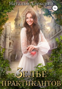 Книга Зелье практикантов