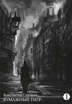 Книга Бумажный тигр (I. - 