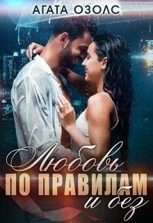 Книга Любовь по правилам и без (СИ)