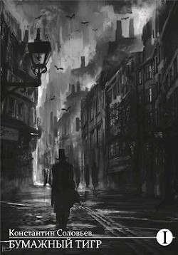 Книга Бумажный тигр (II. - 