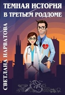 Книга Темная история в третьем роддоме (СИ)