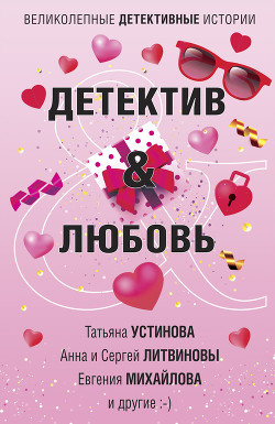 Читать онлайн книгу Детектив & Любовь автор Устинова Татьяна Книга Детектив & Любовь