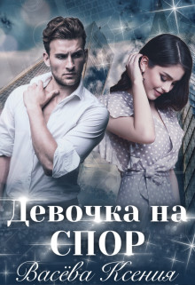 Читать онлайн книгу Девочка на спор (СИ) автор Ксения Васёва Книга Девочка на спор (СИ)