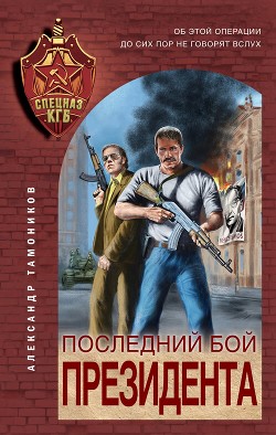 Книга Последний бой президента