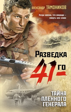 Книга Тайна пленного генерала