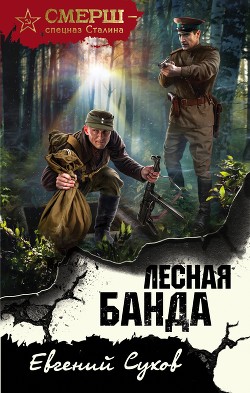 Читать онлайн книгу Лесная банда автор Сухов Евгений Евгеньевич Книга Лесная банда