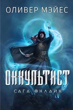 Читать онлайн книгу Оккультист. Сага Онлайн (ЛП) автор Мэйес Оливер Книга Оккультист. Сага Онлайн (ЛП)