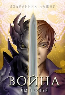 Книга Избранник Башни VIII: Война. Том Первый (СИ)