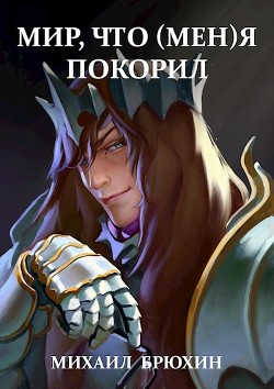 Книга Мир, что (мен)я покорил (СИ)