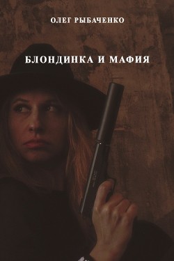 Книга Блондинка и мафия