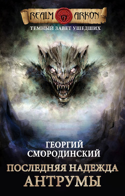 Читать онлайн книгу Последняя надежда Антрумы автор Смородинский Георгий Георгиевич Книга Последняя надежда Антрумы