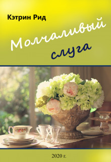 Читать онлайн книгу Молчаливый слуга (СИ) автор Рид Кэтрин Книга Молчаливый слуга (СИ)