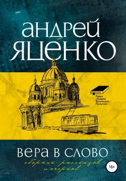 Книга Вера в слово
