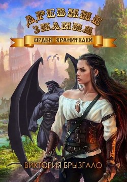 Книга Орден Хранителей (СИ)