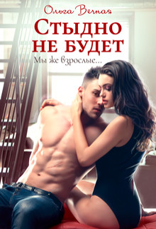 Читать онлайн книгу Стыдно не будет (СИ) автор Вечная Ольга Книга Стыдно не будет (СИ)
