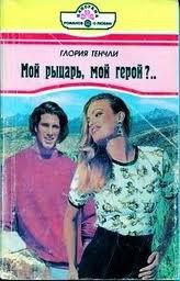 Читать онлайн книгу Мой рыцарь, мой герой автор Тенчли Глория Книга Мой рыцарь, мой герой