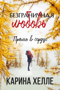 Книга Прямо в сердце (ЛП)