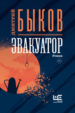 Читать онлайн книгу Эвакуатор автор Быков Дмитрий Книга Эвакуатор