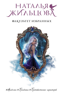 Читать онлайн книгу Факультет избранных автор Жильцова Наталья Книга Факультет избранных