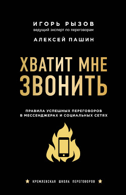 Книга Хватит мне звонить. Правила успешных переговоров в мессенджерах и социальных сетях