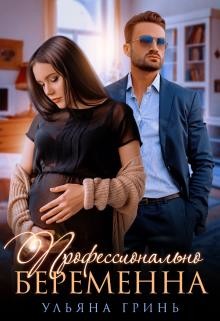 Книга Профессионально беременна (СИ)